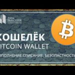 Видео-обзор биткоин кошелька