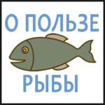 Факты о пользе рыбы