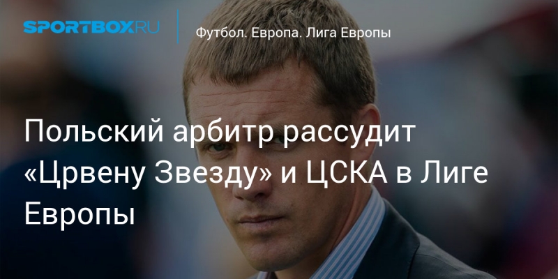 Польский арбитр