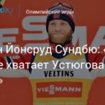 Мартин Йонсруд Сундбю