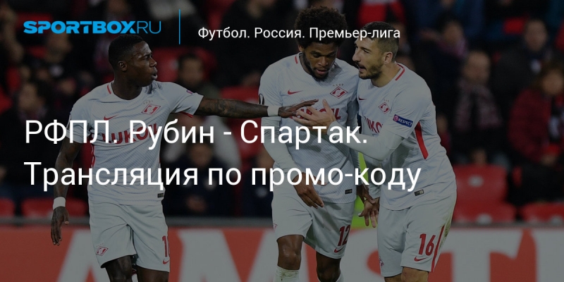 РФПЛ. Рубин — Спартак. Трансляция по промо-коду (видео)