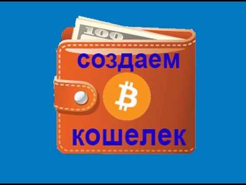 Как создать биткоин кошелек