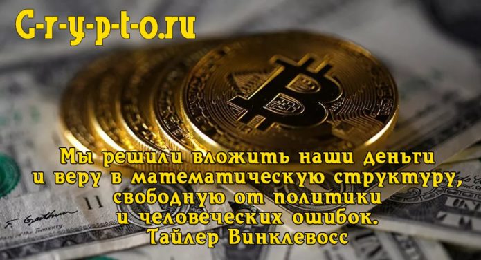 Высказывания известных людей о биткоине. Тайлер Винклевосс.