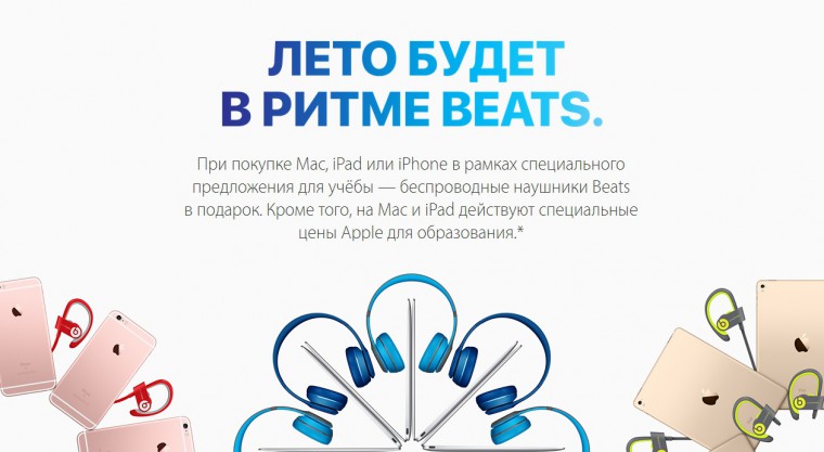 Apple дарит наушники Beats российским студентам и преподавателям
