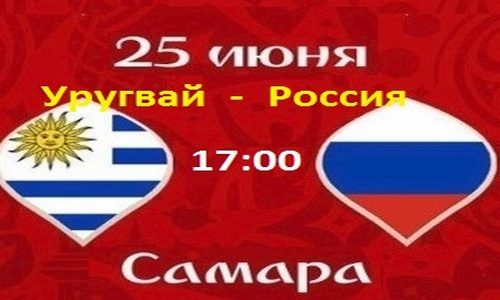 Футболисты сборной России матчем с Уругваем 25 июня завершает групповой этап чемпионата мира 2018