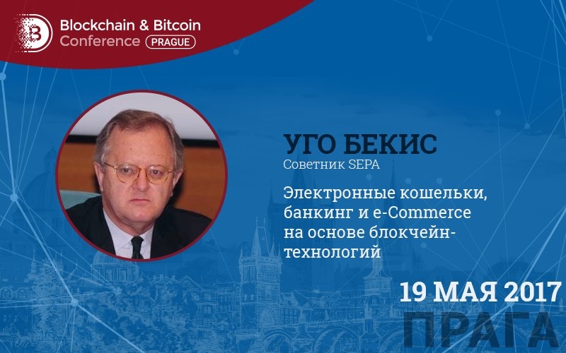 Blockchain & Bitcoin Conference Prague 19 мая: выставка разработок и оборудования для майнинга