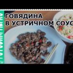 Говядина по-китайски