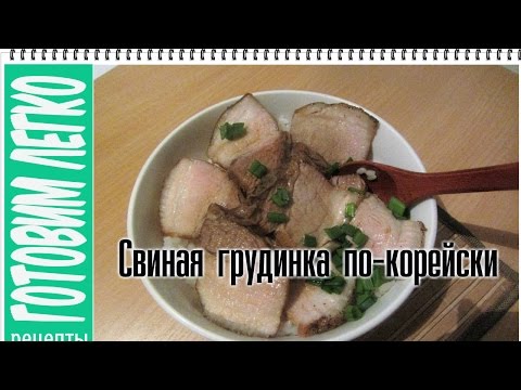 Свиная грудинка