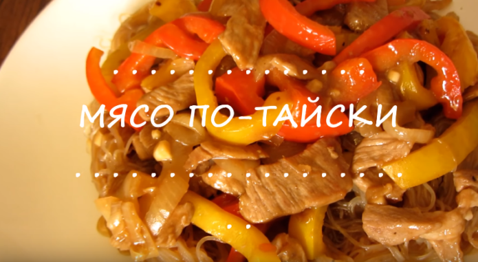 Мясо по-тайски