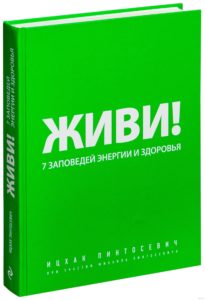 обзор книги Живи!