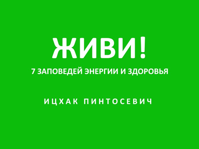 живи-7 заповедей энергии и здоровья ицхак пинтосевич