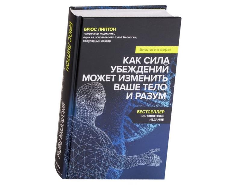 Биология веры - Брюс Липтон обзор книги