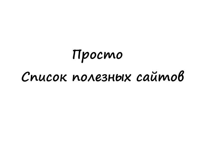 список полезных сайтов