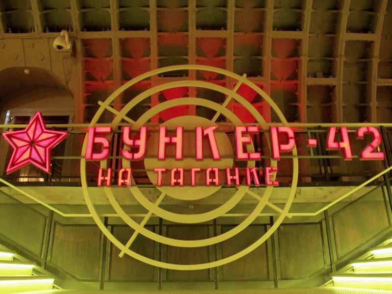 Бункер 42