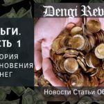 Деньги