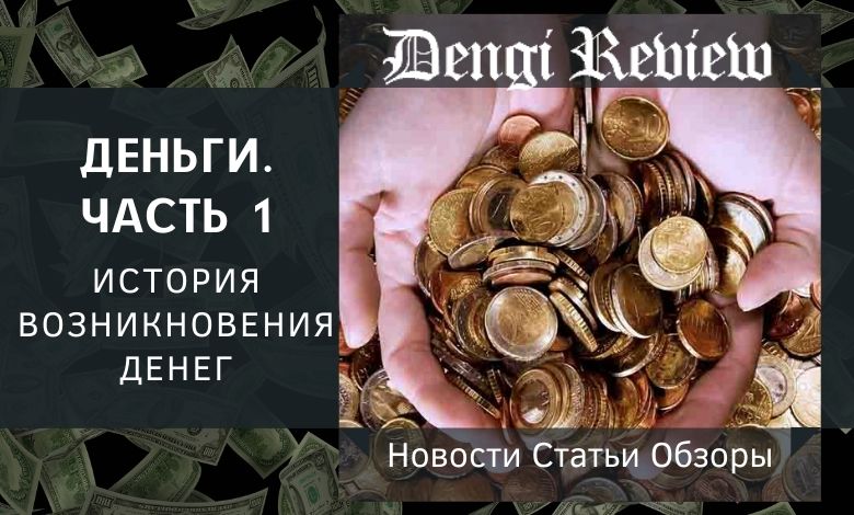 Деньги