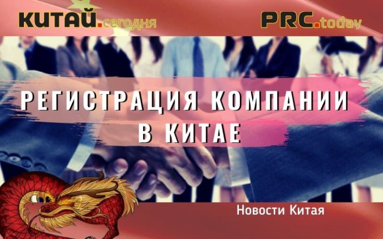 Регистрация компании в Китае