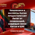 Чиновники и эксперты Китая предостерегают Литву от провокаций, защищая связи Китая и ЦВЕ