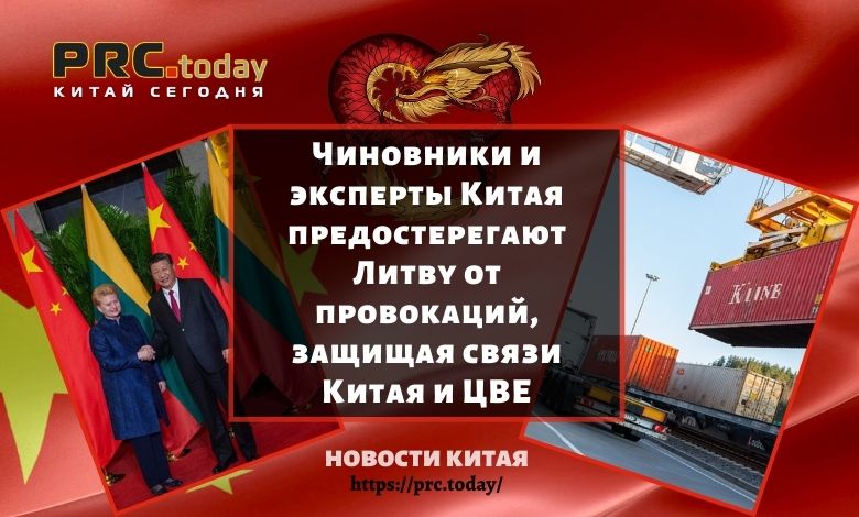 Чиновники и эксперты Китая предостерегают Литву от провокаций, защищая связи Китая и ЦВЕ