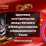 Цифровое сотрудничество между Китаем и ASEAN для развития промышленности Уханя