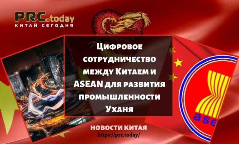 Цифровое сотрудничество между Китаем и ASEAN для развития промышленности Уханя