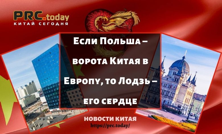 Если Польша – ворота Китая в Европу, то Лодзь – его сердце