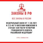 Федеральный закон от 11.06.2021 N 213-ФЗ"О внесении изменения в статью 1439 части четвертой Гражданского кодекса Российской Федерации"