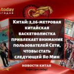 2,26-метровая китайская баскетболистка привлекает внимание пользователей Сети, чтобы стать следующей Яо Мин