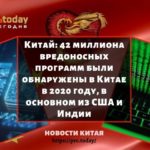 42 миллиона вредоносных программ были обнаружены в Китае в 2020 году, в основном из США и Индии