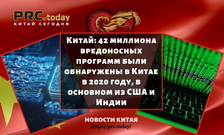 42 миллиона вредоносных программ были обнаружены в Китае в 2020 году, в основном из США и Индии