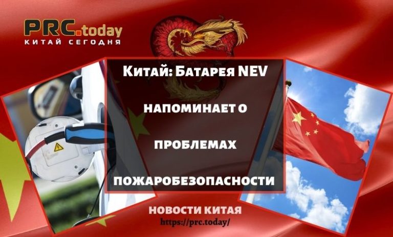 Батарея NEV напоминает о проблемах пожаробезопасности