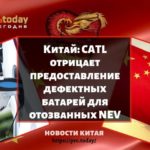 CATL отрицает предоставление дефектных батарей для отозванных NEV