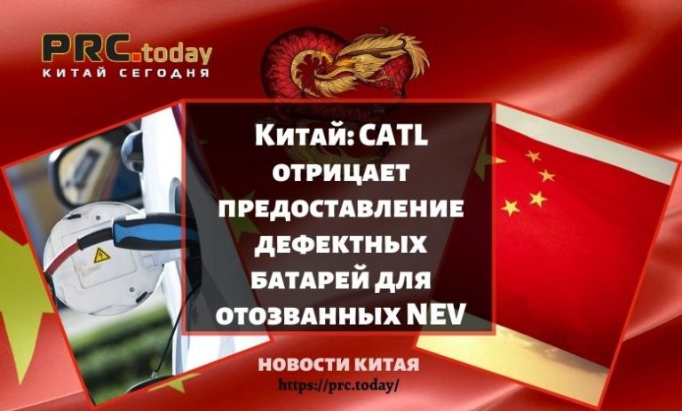 CATL отрицает предоставление дефектных батарей для отозванных NEV