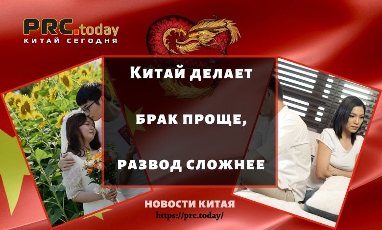 Китай делает брак проще, развод сложнее