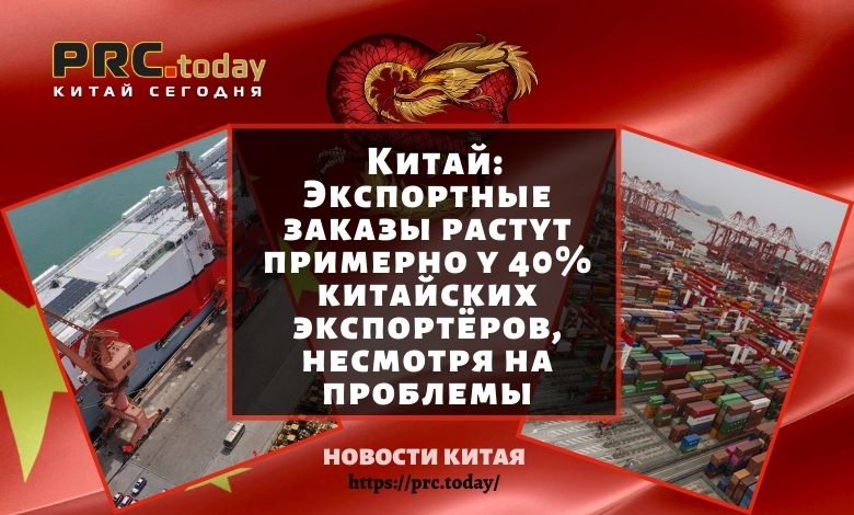 Экспортные заказы растут примерно у 40% китайских экспортёров, несмотря на проблемы