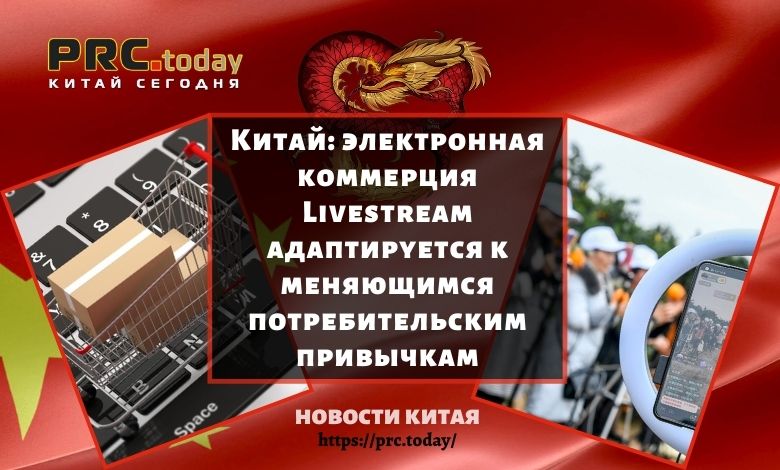 Электронная коммерция Livestream адаптируется к меняющимся потребительским привычкам