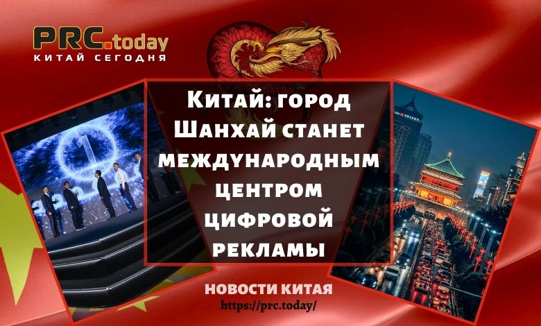 Город Шанхай станет международным центром цифровой рекламы
