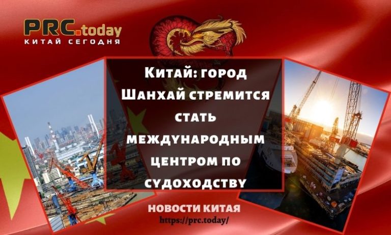 Китай: город Шанхай стремится стать международным центром по судоходству
