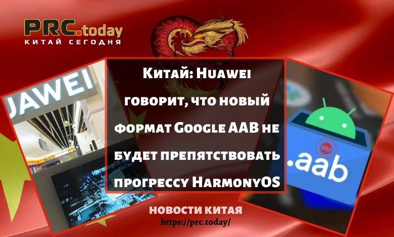 Huawei говорит, что новый формат Google AAB не будет препятствовать прогрессу HarmonyOS