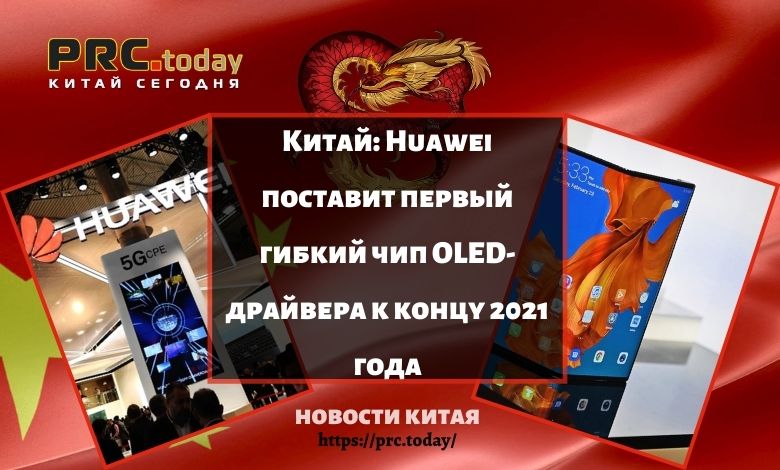 Huawei поставит первый гибкий чип OLED-драйвера к концу 2021 года