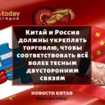 Китай и Россия должны укреплять торговлю, чтобы соответствовать всё более тесным двусторонним связям