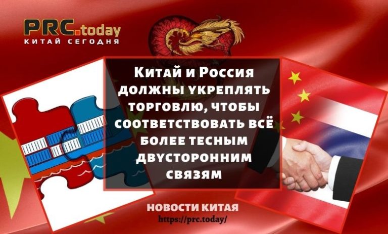 Китай и Россия должны укреплять торговлю, чтобы соответствовать всё более тесным двусторонним связям