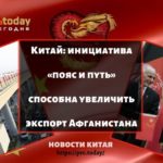 Инициатива «пояс и путь» способна увеличить экспорт Афганистана