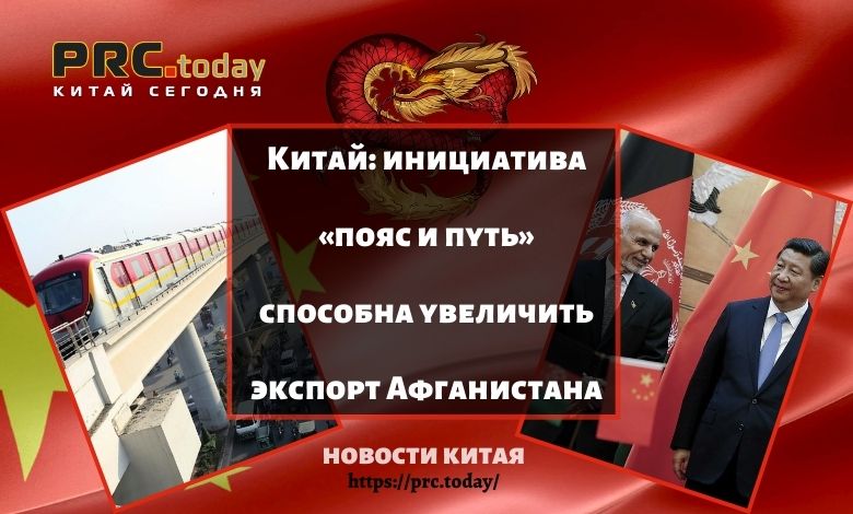 Инициатива «пояс и путь» способна увеличить экспорт Афганистана