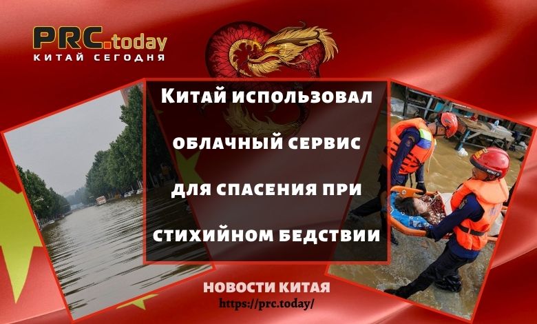 Китай использовал облачный сервис для спасения при стихийном бедствии