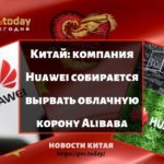 Компания Huawei собирается вырвать облачную корону Alibaba