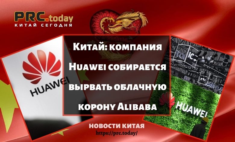 Компания Huawei собирается вырвать облачную корону Alibaba