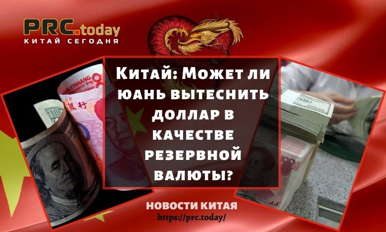 Может ли юань вытеснить доллар в качестве резервной валюты?
