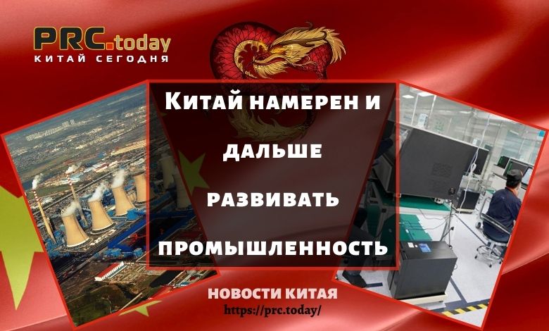 Китай намерен и дальше развивать промышленность