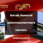 Новости автотранспортного сектора